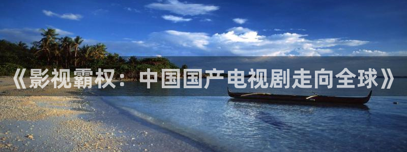 四虎好看影院：《影視霸權(quán)：中國(guó)國(guó)產(chǎn)電視劇走向全球》